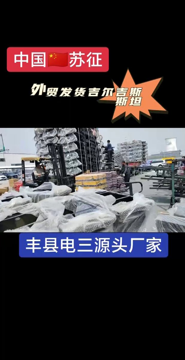丰县电三源头厂家，外贸发货吉尔吉斯斯坦
